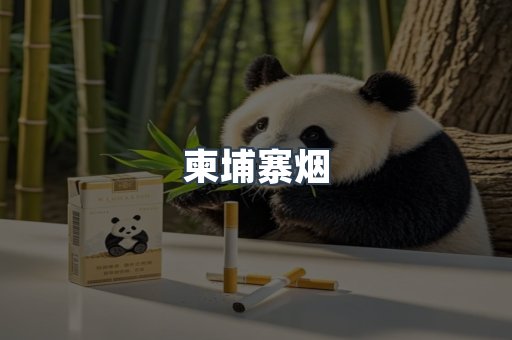 柬埔寨烟
