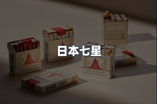 日本七星